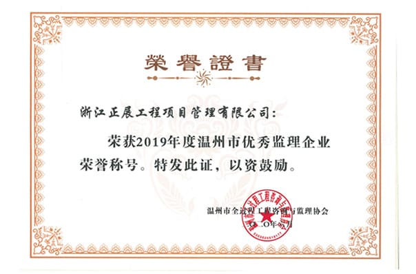 2019年度溫州市優秀監理企業